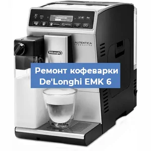 Замена прокладок на кофемашине De'Longhi EMK 6 в Екатеринбурге